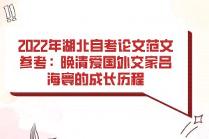 2022年湖北自考論文范文參考:晚清愛(ài)國(guó)外交家呂海寰的成長(zhǎng)歷程 2022年湖北自考論文范文參考:晚清愛(ài)國(guó)外交家呂海寰的成長(zhǎng)歷程