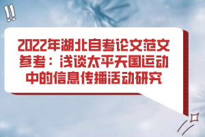 2022年湖北自考論文范文參考:淺談太平天國運(yùn)動(dòng)中的信息傳播活動(dòng)研究 2022年湖北自考論文范文參考:淺談太平天國運(yùn)動(dòng)中的信息傳播活動(dòng)研究