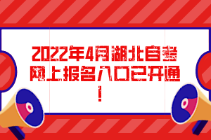 2022年4月湖北自考網(wǎng)上報名入口已開通！