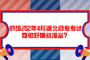 迎接202年4月湖北自考考試要做好哪些準(zhǔn)備？