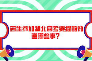 新生參加湖北自考要提前知道哪些事？