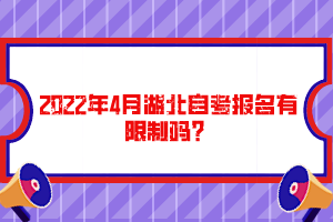 2022年4月湖北自考報名有限制嗎？
