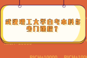 武漢理工大學自考本科多少門課程？