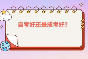 自考好還是成考好？