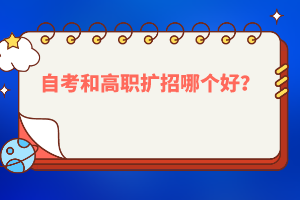 自考和高職擴招哪個好？