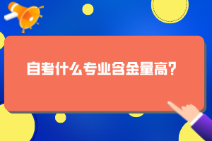 自考什么專業(yè)含金量高？