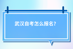 武漢自考怎么報(bào)名？