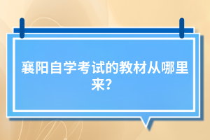 襄陽自學考試的教材從哪里來？