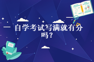 自學考試寫滿就有分嗎？