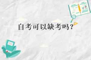 自考可以缺考嗎？