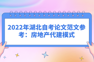 2022年湖北自考論文范文參考：房地產代建模式