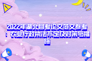 2022年湖北自考論文范文參考：農業(yè)行政執(zhí)法不足及對策與措施