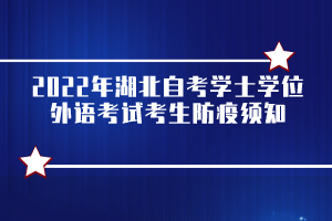 2022年湖北自考學士學位外語考試考生防疫須知