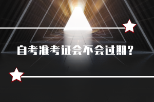 自考準考證會不會過期？