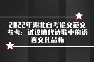 2022年湖北自考論文范文參考：試議清代詩(shī)歌中的語(yǔ)言文化品析