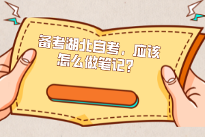 備考湖北自考，應(yīng)該怎么做筆記？