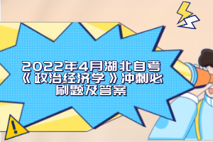 2022年4月湖北自考《政治經濟學》沖刺必刷題及答案