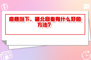疫情當下，湖北自考有什么好的方法？
