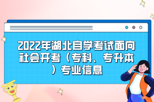 2022年湖北自學(xué)考試面向社會開考（?？?、專升本）專業(yè)信息