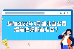 參加2022年4月湖北自考要提前做好哪些準(zhǔn)備？