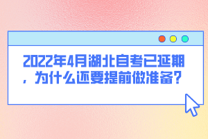 2022年4月湖北自考已延期，為什么還要提前做準(zhǔn)備？