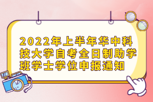 2022年上半年華中科技大學自考全日制助學班學士學位申報通知