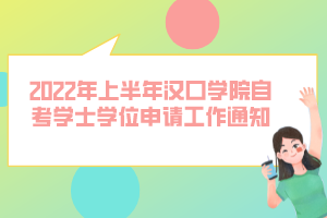 2022年上半年漢口學院自考學士學位申請工作通知