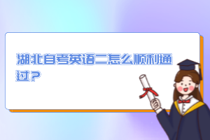 湖北自考英語二怎么順利通過？