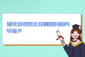 湖北自考怎么在最短時(shí)間內(nèi)畢業(yè)？