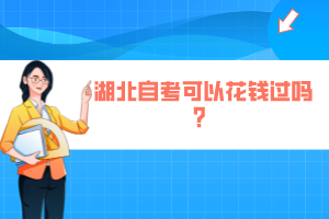 湖北自考可以花錢過嗎？