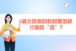 湖北自考的教材要怎樣才能吃“透”？