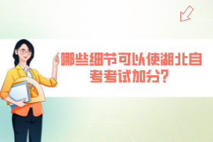 哪些細(xì)節(jié)可以使湖北自考考試加分？