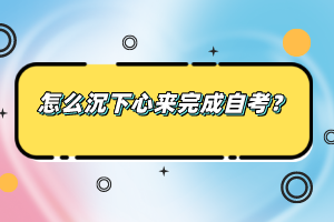 怎么沉下心來完成自考？