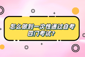 怎么做到一次性通過(guò)自考四門考試？