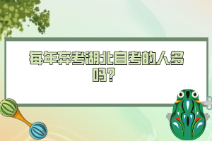 每年棄考湖北自考的人多嗎？
