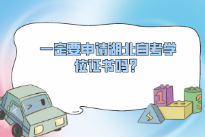 一定要申請(qǐng)湖北自考學(xué)位證書嗎？