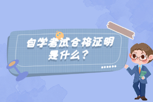 自學(xué)考試合格證明是什么？