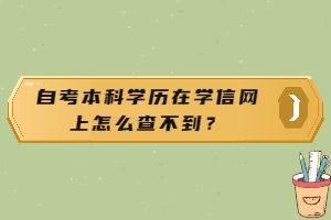 自考本科學歷在學信網(wǎng)上怎么查不到？
