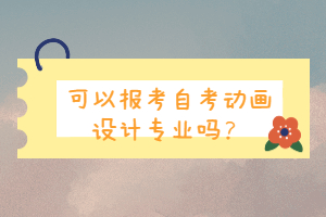 可以報(bào)考自考動(dòng)畫設(shè)計(jì)專業(yè)嗎？
