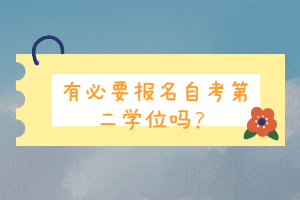 有必要報(bào)名自考第二學(xué)位嗎？