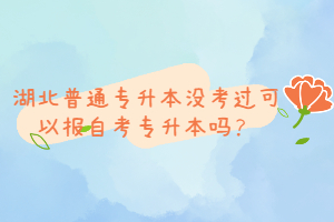 湖北普通專升本沒考過可以報自考專升本嗎？