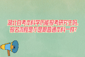 湖北自考本科學(xué)歷能報(bào)考研究生嗎，報(bào)名流程是不是跟普通本科一樣？