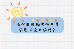 高中生能報(bào)考湖北自學(xué)考試讀大學(xué)嗎？