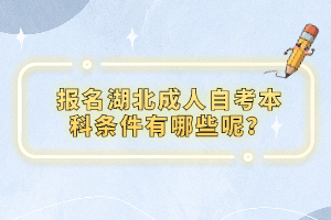 報名湖北成人自考本科條件有哪些呢？