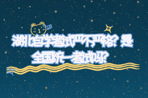 湖北自學(xué)考試嚴(yán)不嚴(yán)格？是全國(guó)統(tǒng)一考試嗎？