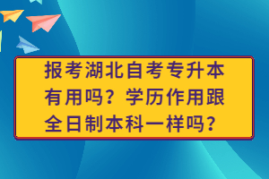 報考湖北自考專升本有用嗎？學歷作用跟全日制本科一樣嗎？