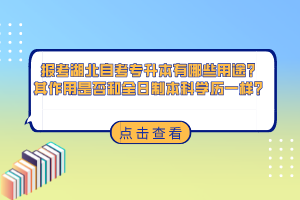 報(bào)考湖北自考專升本有哪些用途？其作用是否和全日制本科學(xué)歷一樣？