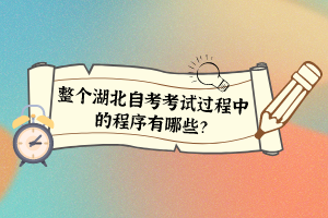 整個(gè)湖北自考考試過(guò)程中的程序有哪些？