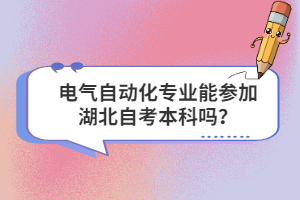 電氣自動(dòng)化專業(yè)能參加湖北自考本科嗎？