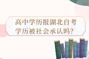 高中學歷報湖北自考學歷被社會承認嗎？